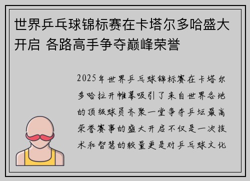 世界乒乓球锦标赛在卡塔尔多哈盛大开启 各路高手争夺巅峰荣誉 世界乒乓球锦标赛在卡塔尔多哈盛大开启 各路高手争夺巅峰荣誉