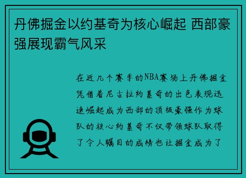 丹佛掘金以约基奇为核心崛起 西部豪强展现霸气风采 丹佛掘金以约基奇为核心崛起 西部豪强展现霸气风采