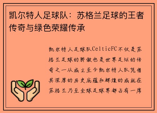 凯尔特人足球队:苏格兰足球的王者传奇与绿色荣耀传承 凯尔特人足球队:苏格兰足球的王者传奇与绿色荣耀传承