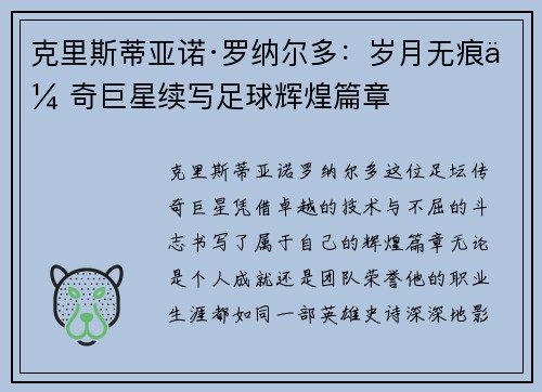 克里斯蒂亚诺·罗纳尔多:岁月无痕传奇巨星续写足球辉煌篇章 克里斯蒂亚诺·罗纳尔多:岁月无痕传奇巨星续写足球辉煌篇章