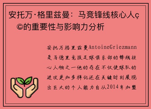 安托万·格里兹曼：马竞锋线核心人物的重要性与影响力分析