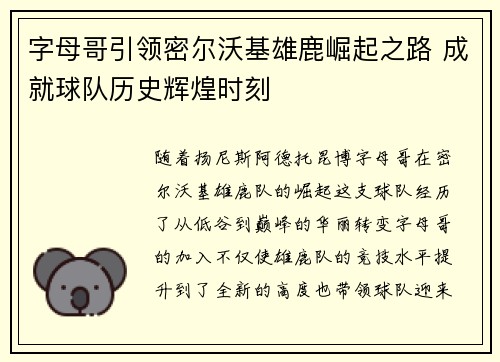 字母哥引领密尔沃基雄鹿崛起之路 成就球队历史辉煌时刻