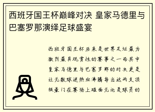 西班牙国王杯巅峰对决 皇家马德里与巴塞罗那演绎足球盛宴