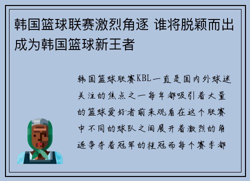 韩国篮球联赛激烈角逐 谁将脱颖而出成为韩国篮球新王者 韩国篮球联赛激烈角逐 谁将脱颖而出成为韩国篮球新王者