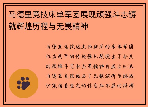 马德里竞技床单军团展现顽强斗志铸就辉煌历程与无畏精神