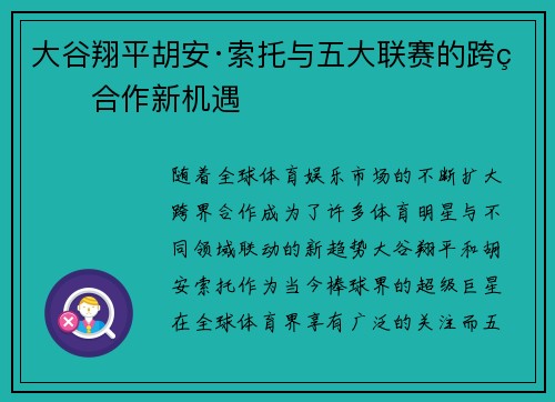 大谷翔平胡安·索托与五大联赛的跨界合作新机遇 大谷翔平胡安·索托与五大联赛的跨界合作新机遇