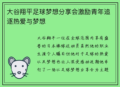 大谷翔平足球梦想分享会激励青年追逐热爱与梦想 大谷翔平足球梦想分享会激励青年追逐热爱与梦想