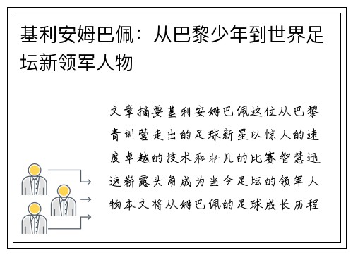 基利安姆巴佩:从巴黎少年到世界足坛新领军人物 基利安姆巴佩:从巴黎少年到世界足坛新领军人物