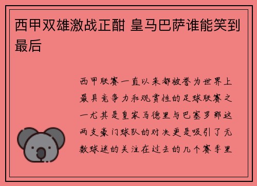西甲双雄激战正酣 皇马巴萨谁能笑到最后 西甲双雄激战正酣 皇马巴萨谁能笑到最后