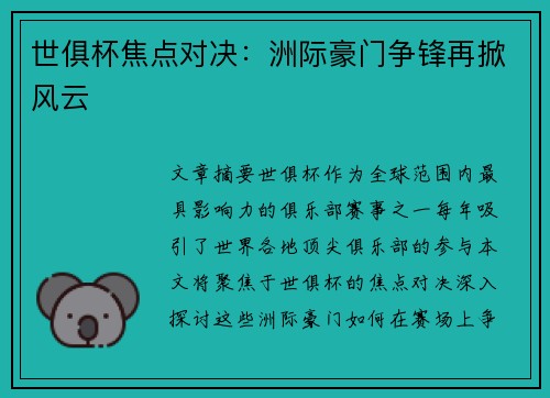 世俱杯焦点对决:洲际豪门争锋再掀风云 世俱杯焦点对决:洲际豪门争锋再掀风云