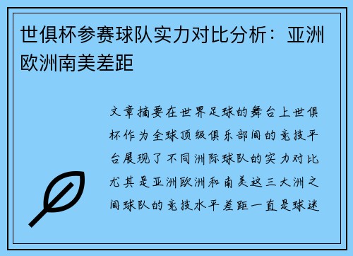 世俱杯参赛球队实力对比分析：亚洲欧洲南美差距