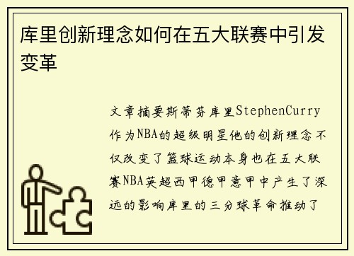 库里创新理念如何在五大联赛中引发变革 库里创新理念如何在五大联赛中引发变革