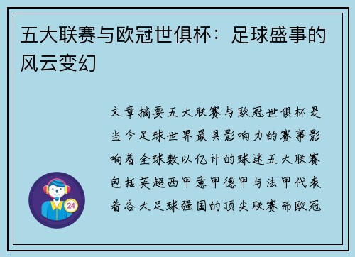 五大联赛与欧冠世俱杯:足球盛事的风云变幻 五大联赛与欧冠世俱杯:足球盛事的风云变幻