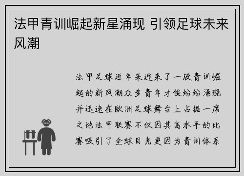 法甲青训崛起新星涌现 引领足球未来风潮 法甲青训崛起新星涌现 引领足球未来风潮