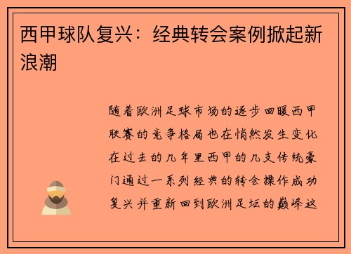 西甲球队复兴:经典转会案例掀起新浪潮 西甲球队复兴:经典转会案例掀起新浪潮