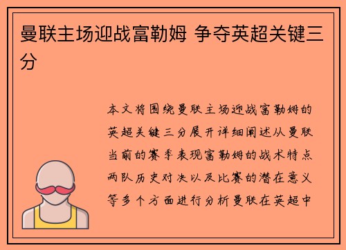 曼联主场迎战富勒姆 争夺英超关键三分 曼联主场迎战富勒姆 争夺英超关键三分