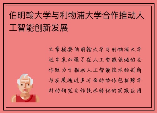 伯明翰大学与利物浦大学合作推动人工智能创新发展 伯明翰大学与利物浦大学合作推动人工智能创新发展