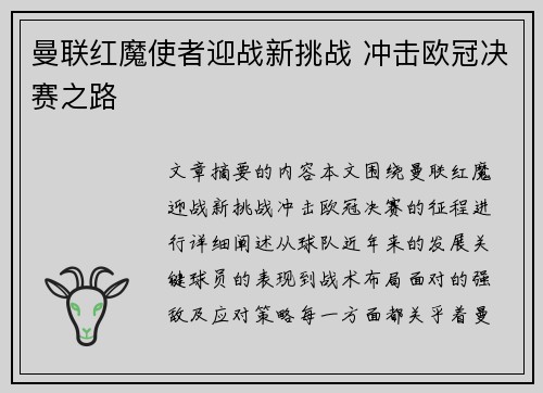 曼联红魔使者迎战新挑战 冲击欧冠决赛之路 曼联红魔使者迎战新挑战 冲击欧冠决赛之路