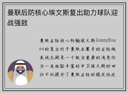 曼联后防核心埃文斯复出助力球队迎战强敌 曼联后防核心埃文斯复出助力球队迎战强敌