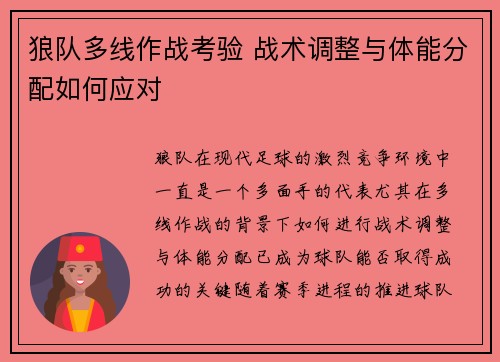 狼队多线作战考验 战术调整与体能分配如何应对