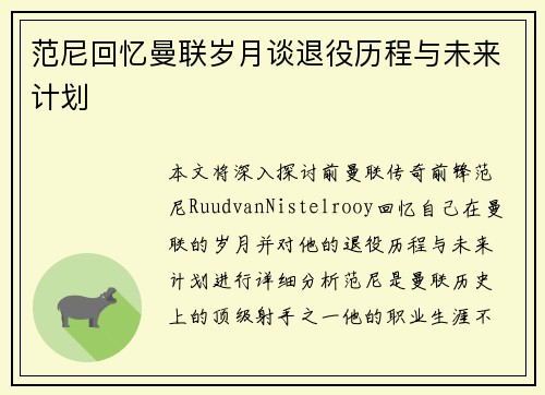 范尼回忆曼联岁月谈退役历程与未来计划 范尼回忆曼联岁月谈退役历程与未来计划