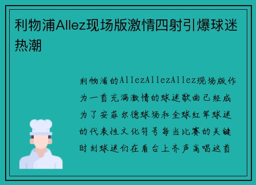 利物浦Allez现场版激情四射引爆球迷热潮 利物浦Allez现场版激情四射引爆球迷热潮