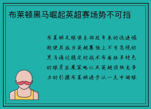 布莱顿黑马崛起英超赛场势不可挡