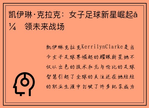 凯伊琳·克拉克：女子足球新星崛起引领未来战场