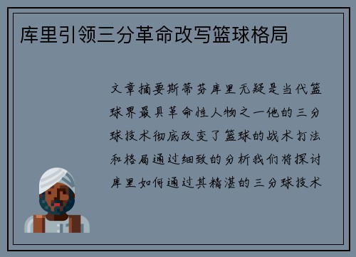 库里引领三分革命改写篮球格局 库里引领三分革命改写篮球格局