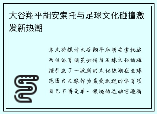 大谷翔平胡安索托与足球文化碰撞激发新热潮