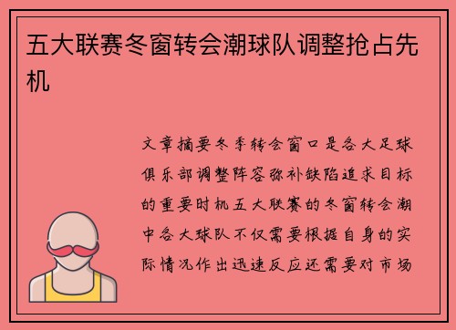 五大联赛冬窗转会潮球队调整抢占先机