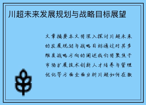 川超未来发展规划与战略目标展望