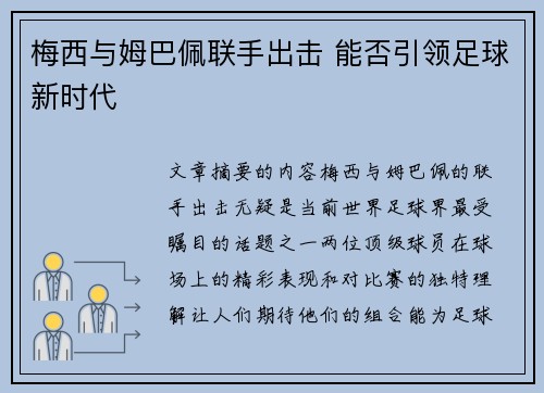 梅西与姆巴佩联手出击 能否引领足球新时代 梅西与姆巴佩联手出击 能否引领足球新时代