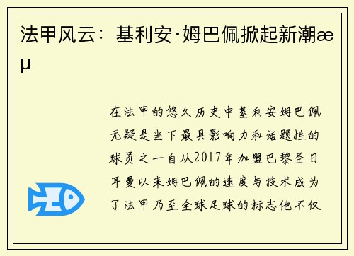 法甲风云:基利安·姆巴佩掀起新潮流 法甲风云:基利安·姆巴佩掀起新潮流