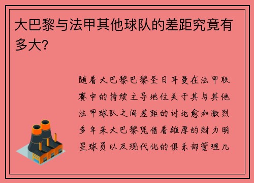 大巴黎与法甲其他球队的差距究竟有多大？