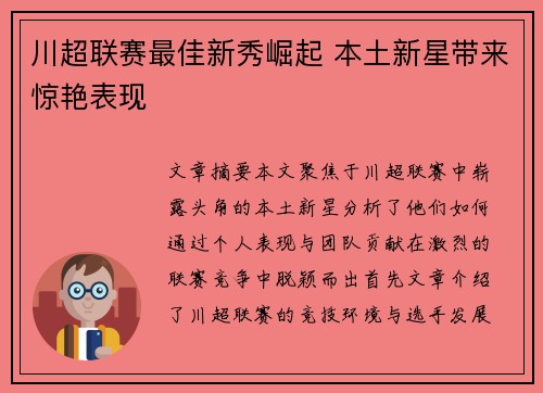 川超联赛最佳新秀崛起 本土新星带来惊艳表现