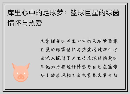 库里心中的足球梦:篮球巨星的绿茵情怀与热爱 库里心中的足球梦:篮球巨星的绿茵情怀与热爱