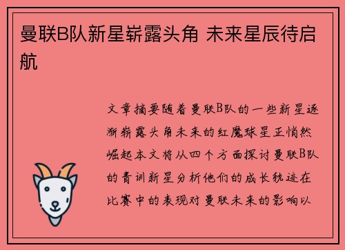 曼联B队新星崭露头角 未来星辰待启航