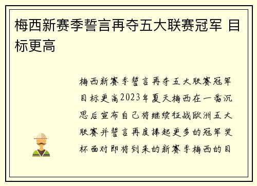 梅西新赛季誓言再夺五大联赛冠军 目标更高 梅西新赛季誓言再夺五大联赛冠军 目标更高