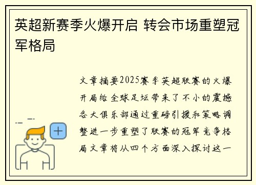 英超新赛季火爆开启 转会市场重塑冠军格局 英超新赛季火爆开启 转会市场重塑冠军格局