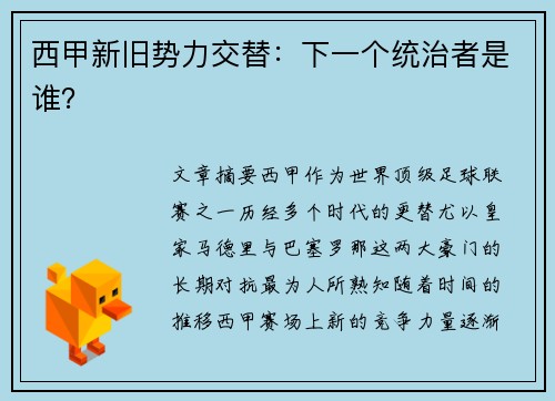 西甲新旧势力交替：下一个统治者是谁？