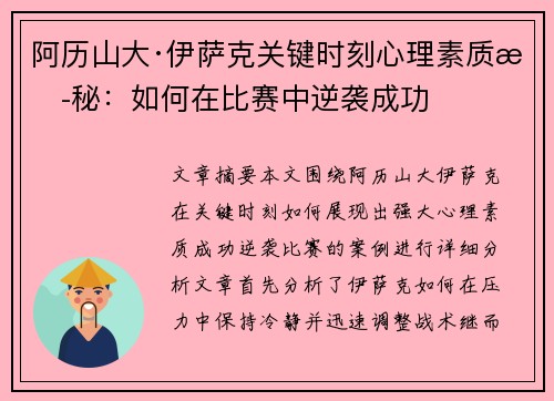 阿历山大·伊萨克关键时刻心理素质揭秘:如何在比赛中逆袭成功 阿历山大·伊萨克关键时刻心理素质揭秘:如何在比赛中逆袭成功