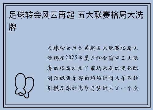 足球转会风云再起 五大联赛格局大洗牌 足球转会风云再起 五大联赛格局大洗牌