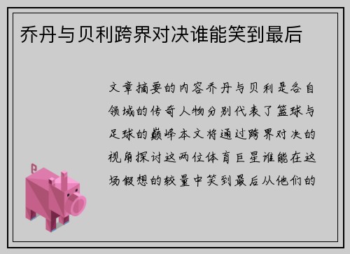 乔丹与贝利跨界对决谁能笑到最后