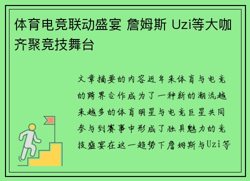 体育电竞联动盛宴 詹姆斯 Uzi等大咖齐聚竞技舞台