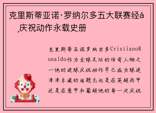 克里斯蒂亚诺·罗纳尔多五大联赛经典庆祝动作永载史册 克里斯蒂亚诺·罗纳尔多五大联赛经典庆祝动作永载史册