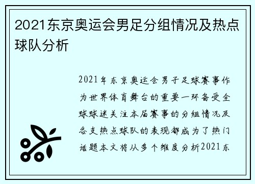 2021东京奥运会男足分组情况及热点球队分析 2021东京奥运会男足分组情况及热点球队分析