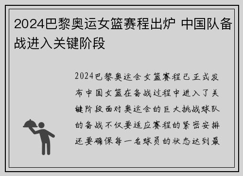 2024巴黎奥运女篮赛程出炉 中国队备战进入关键阶段 2024巴黎奥运女篮赛程出炉 中国队备战进入关键阶段