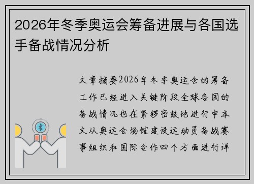 2026年冬季奥运会筹备进展与各国选手备战情况分析