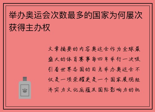 举办奥运会次数最多的国家为何屡次获得主办权 举办奥运会次数最多的国家为何屡次获得主办权